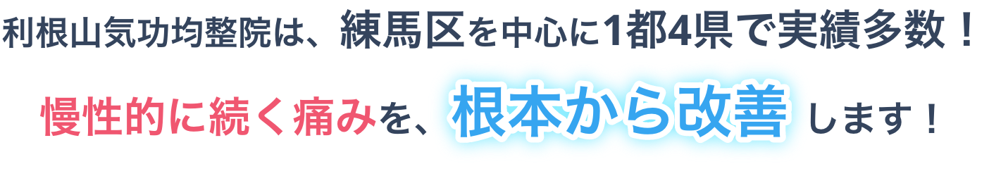 利根山気功均整院は、練馬区を中心に東京都内で実績多数