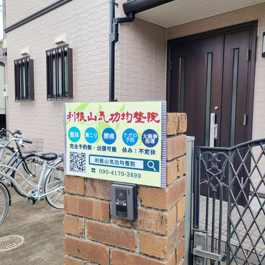 利根山気功均整院